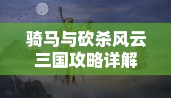骑马与砍杀，风云三国攻略详解  第1张