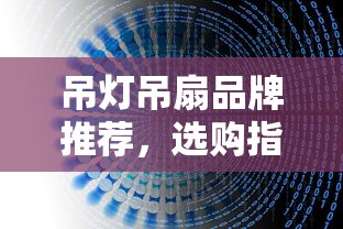 吊灯吊扇品牌推荐、选购指南与市场分析  第1张