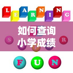 查询小学成绩的方法有多种，可以根据不同地区和学校的要求进行选择。一个常用的方法是通过学校官方网站或教务系统查询小学成绩。  第1张