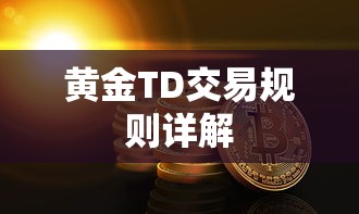 黄金TD交易规则详解  第1张