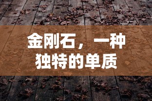 金刚石，独特的单质宝石  第1张