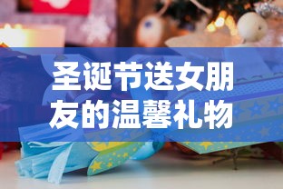 圣诞节送女朋友的温馨礼物指南  第1张