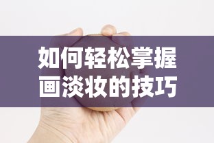 轻松掌握画淡妆的技巧，从基础到高级的化妆指南  第1张