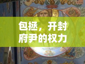包拯，开封府尹的权力与深远影响  第1张