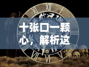 十张口一颗心，神秘字解析  第1张