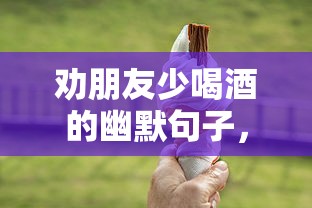 酒杯放下，健康拿起，劝你少喝，生活更精彩  第1张