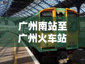 广州南站至广州火车站地铁之旅，便捷的交通选择  第1张