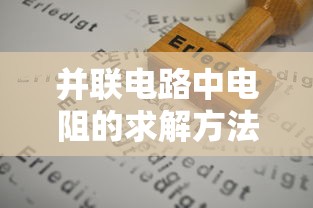 并联电路中电阻的求解方法  第1张