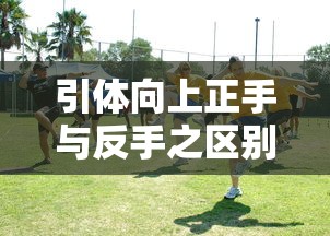 引体向上正手与反手之区别解析  第1张