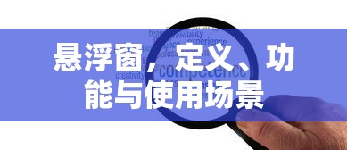 悬浮窗，定义、功能及使用场景解析  第1张