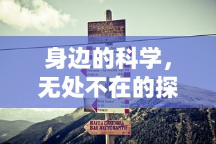 身边的科学，无处不在的探索之旅  第1张