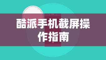 酷派手机截屏操作指南  第1张