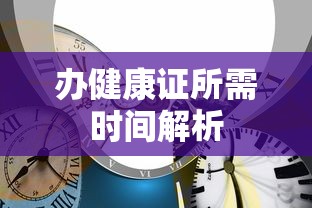 办健康证所需时间解析  第1张