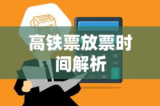 高铁票放票时间解析  第1张