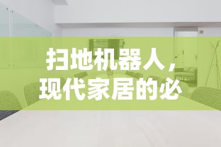 现代家居的必备神器，扫地机器人  第1张