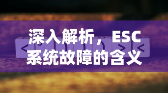 深入解析，ESC系统故障的含义与影响  第1张