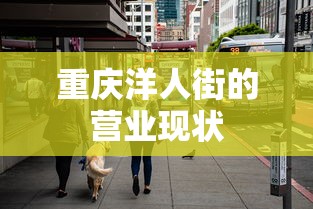 重庆洋人街营业现状分析  第1张