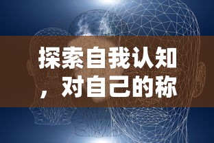 探索自我认知，对自己的称呼的多样性  第1张