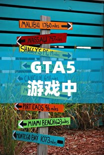 GTA5游戏，运钞车位置攻略  第1张