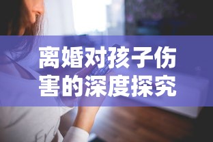 离婚对孩子伤害的深度探究  第1张