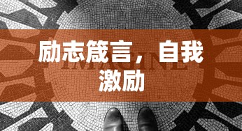 励志箴言，自我激励的力量  第1张