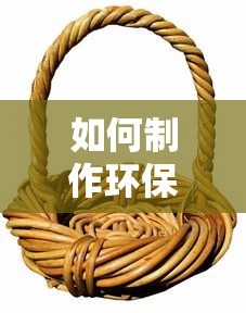 环保手工制作指南  第1张
