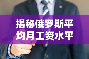 揭秘俄罗斯平均月工资水平  第1张