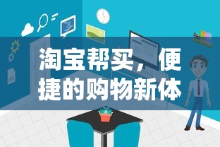 淘宝帮买，便捷购物新体验的诞生  第1张