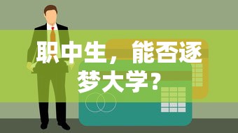 职中生，逐梦大学的可能性与挑战  第1张