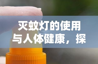 灭蚊灯的使用与人体健康，探讨其潜在影响  第1张