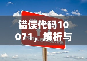 错误代码10071，解析与解决方案  第1张