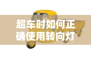 超车时如何正确使用转向灯的技巧  第1张