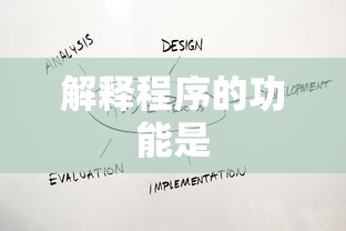 程序功能解析  第1张