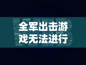 全军出击游戏排位赛无法进行，解决策略与步骤  第1张