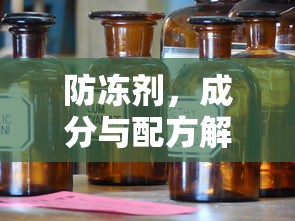 防冻剂，成分与配方解析  第1张