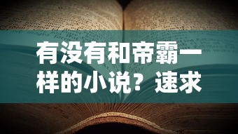 寻找帝霸之风的奇幻小说推荐  第1张