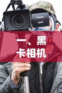 黑卡相机的定义  第1张