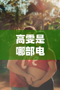 高雯是克拉恋人中的角色。  第1张