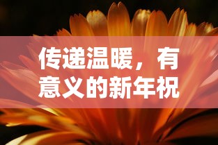 传递温馨，诗意新年的祝福诗句  第1张