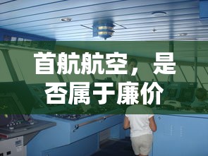 首航航空，是否属于廉价航空范畴？  第1张