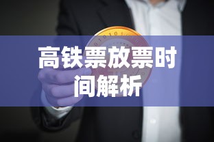 高铁票放票时间解析  第1张