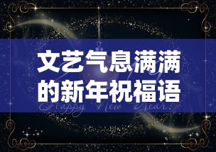 文艺新年祝福语，温暖心房的祝福语汇  第1张