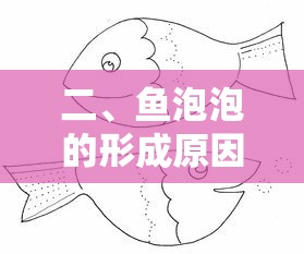 鱼泡泡的形成原因，探索水生生物的奇妙现象  第1张