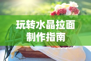 水晶拉面制作全攻略  第1张