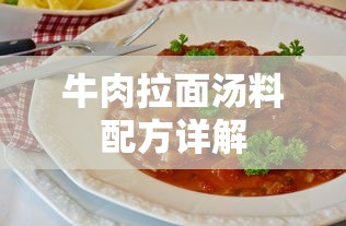 牛肉拉面汤料配方详解  第1张