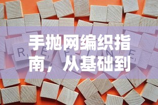 手抛网编织指南，从基础到实践的完整教程  第1张