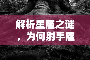 解析星座之谜，射手座与双子座的宿命之劫  第1张