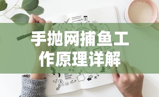 手抛网捕鱼工作原理详解  第1张