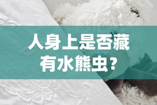 人身上是否藏有水熊虫？  第1张