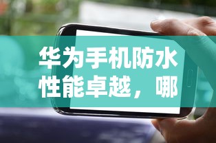 华为防水性能卓越的手机推荐  第1张